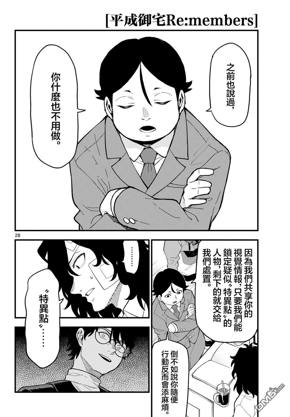平成御宅Re:members 第26话 第28页