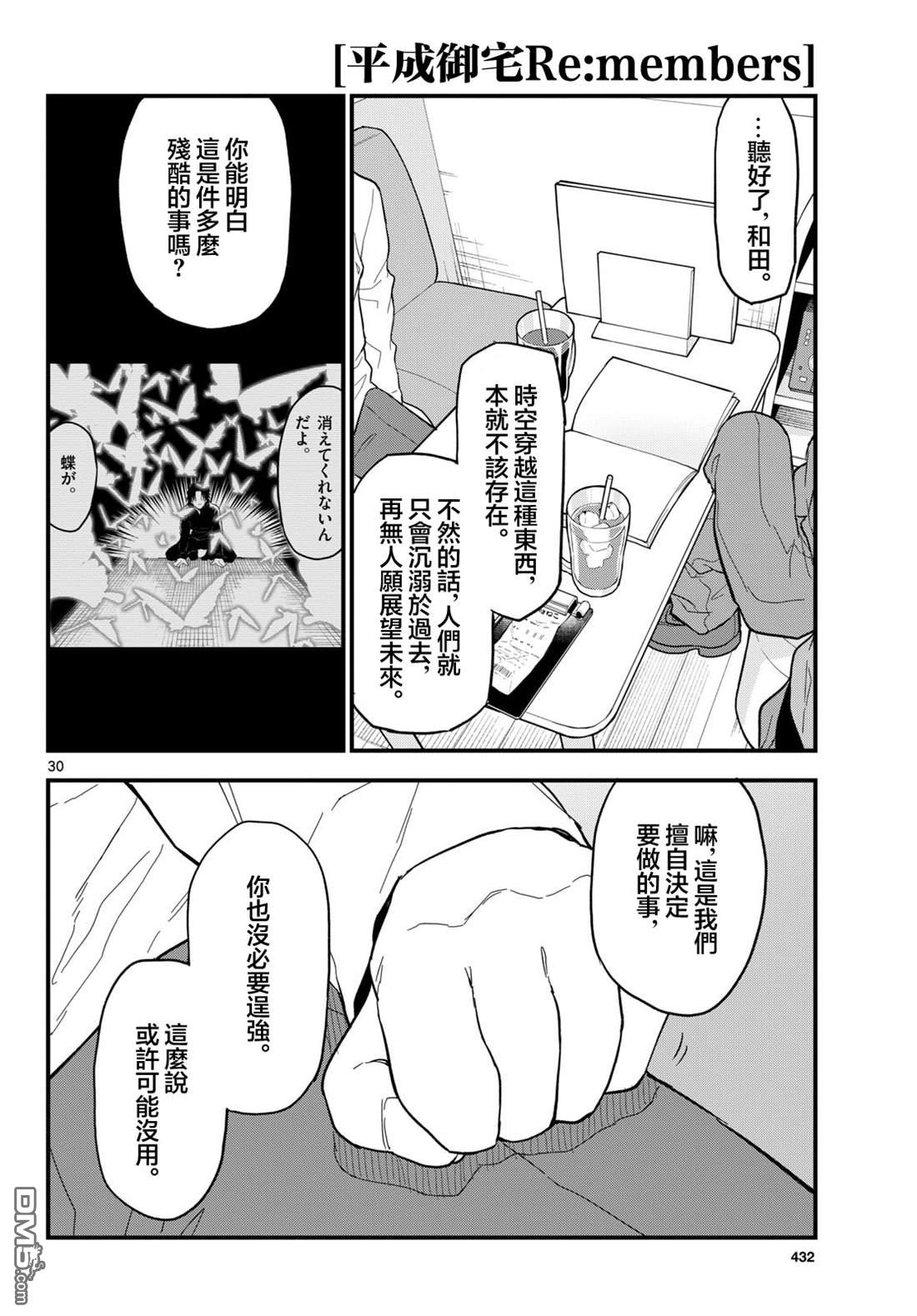 平成御宅Re:members 第26话 第30页