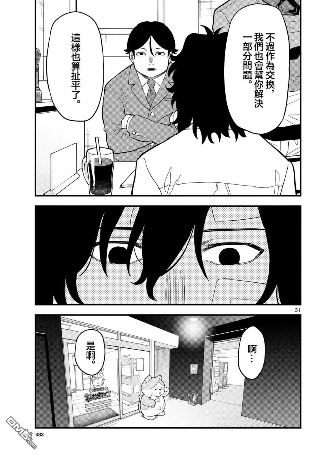 平成御宅Re:members 第26话 第31页