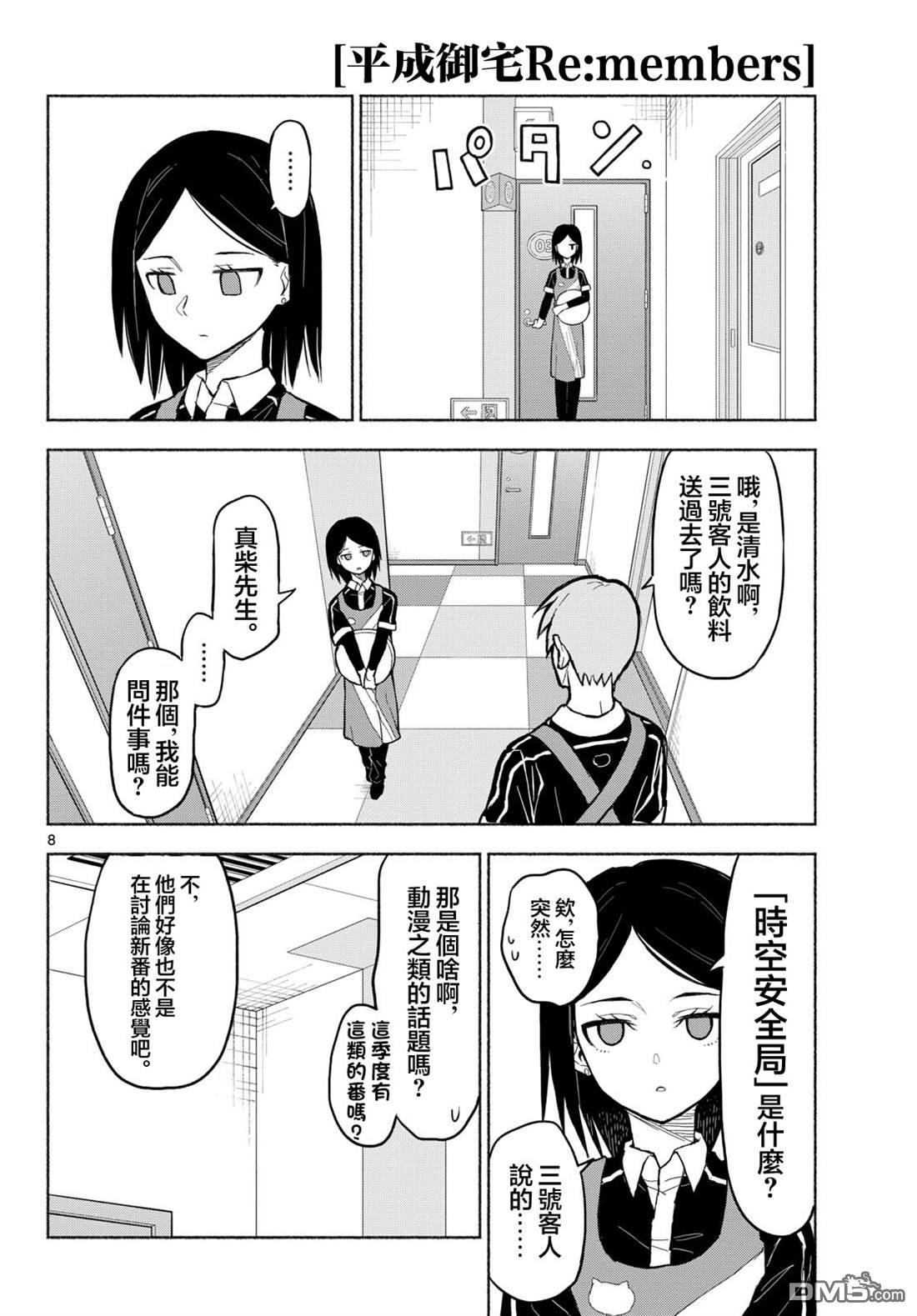 平成御宅Re:members 第26话 第8页