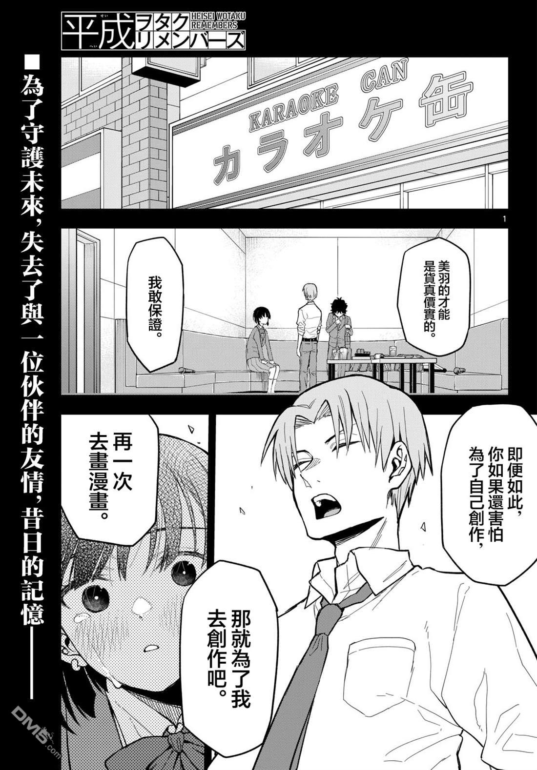 平成御宅Re:members 第27话 第1页