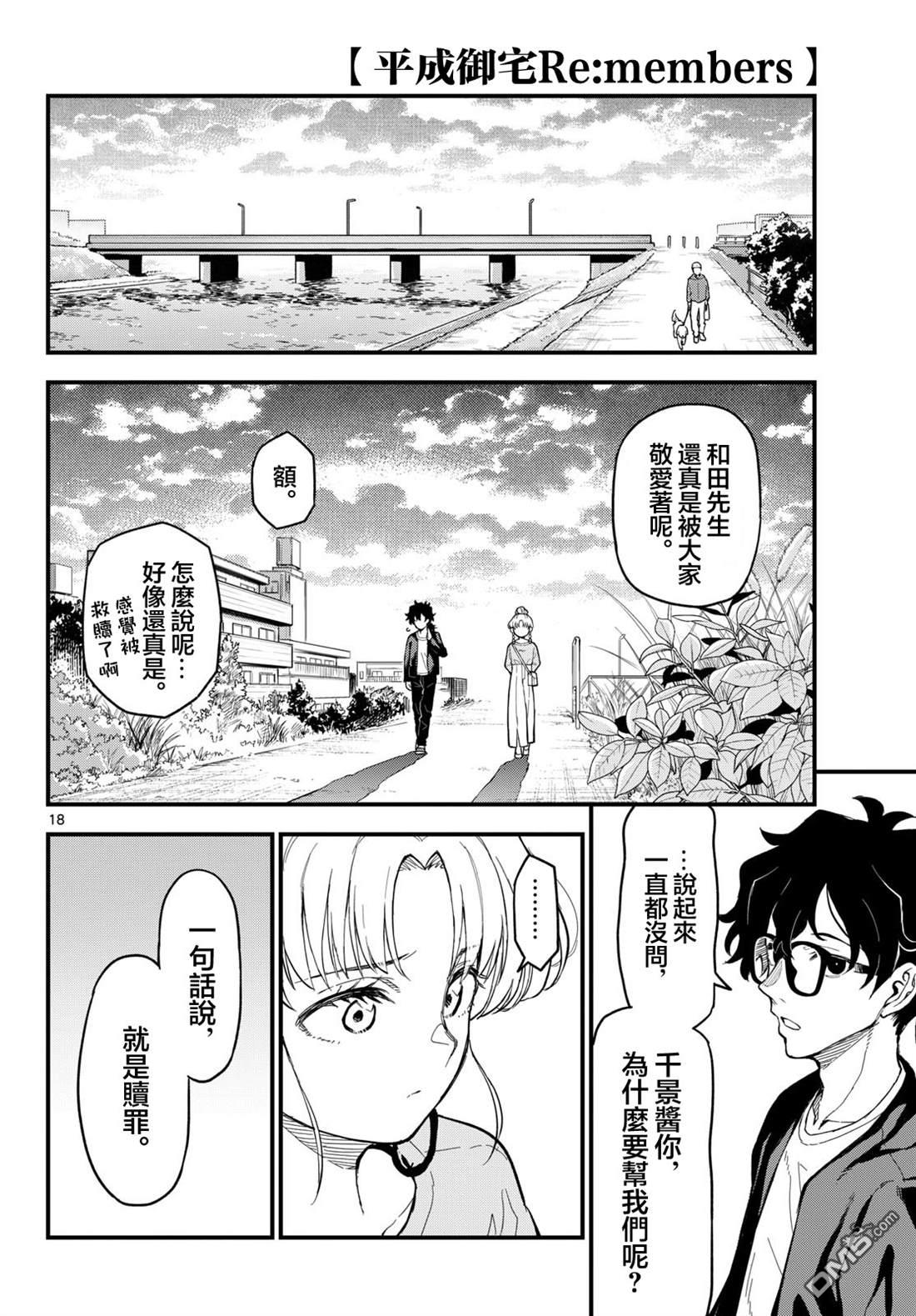 平成御宅Re:members 第27话 第18页