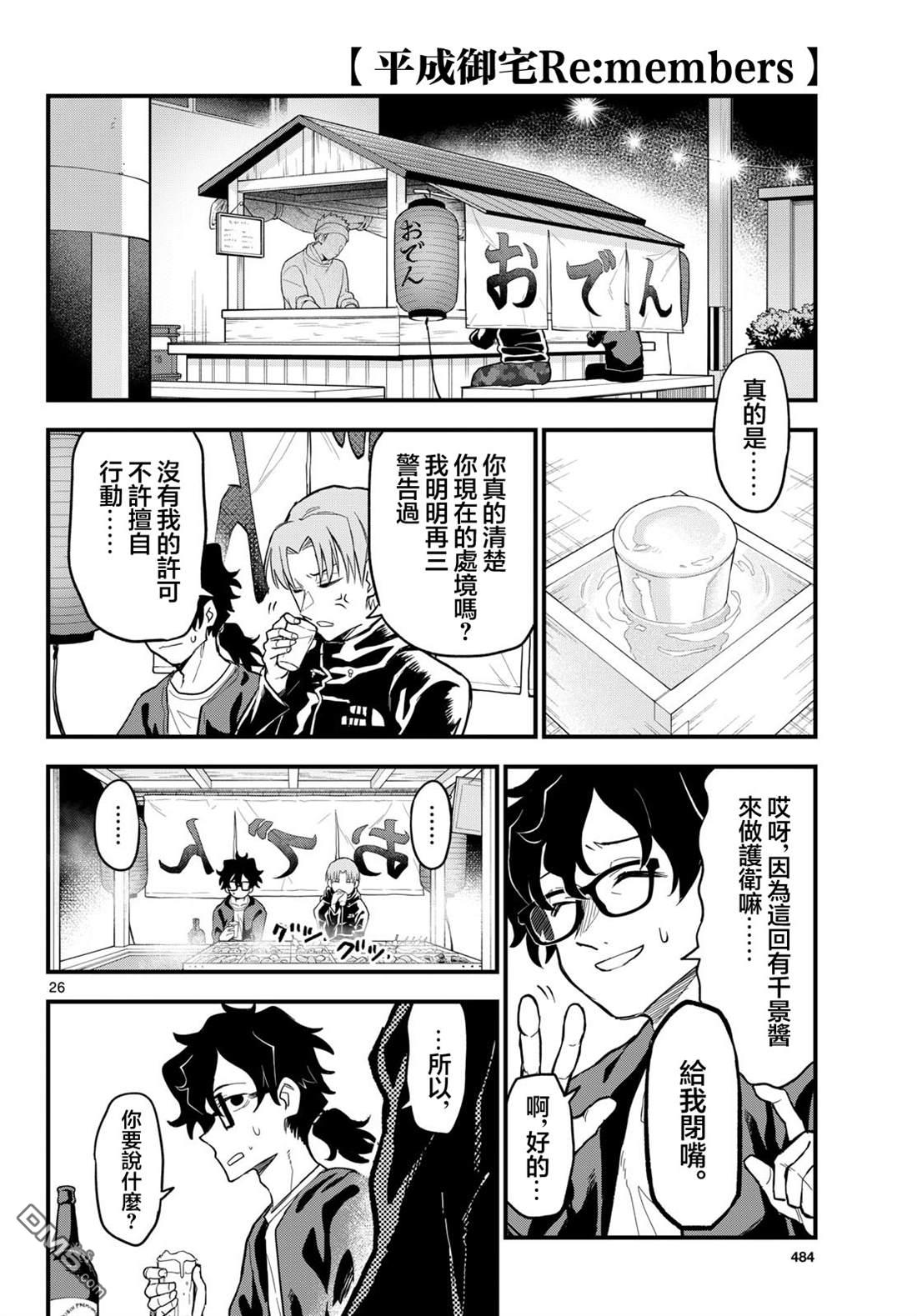 平成御宅Re:members 第27话 第26页