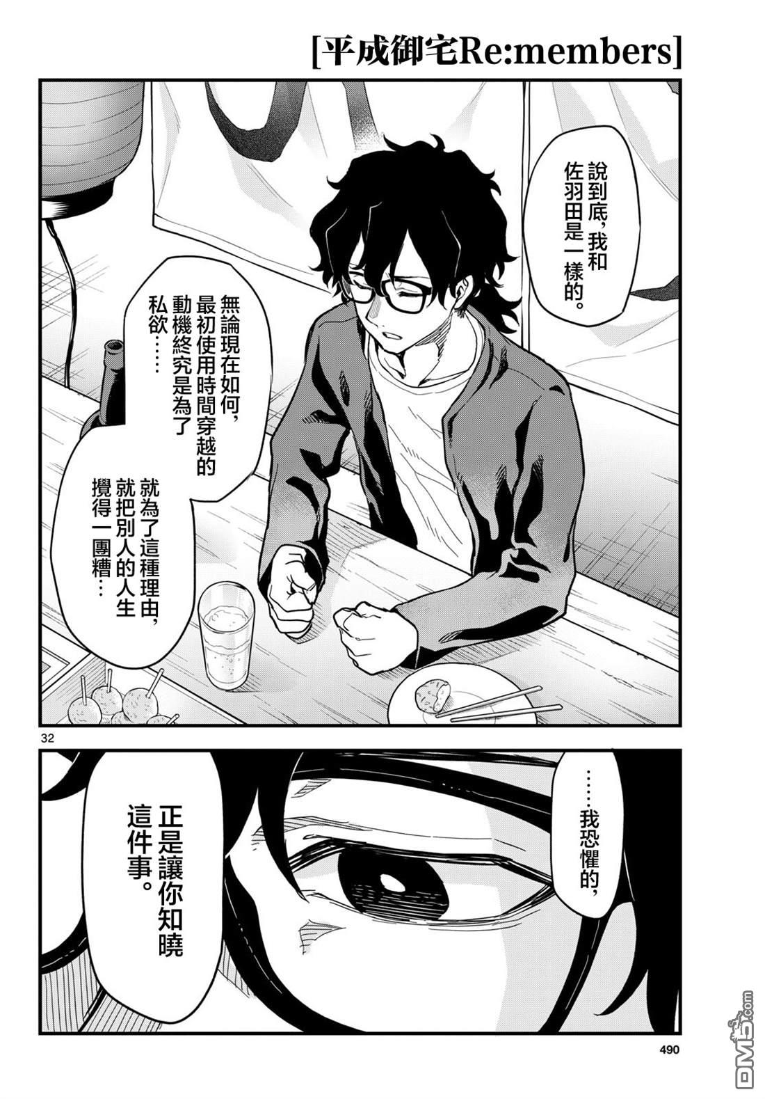 平成御宅Re:members 第27话 第32页