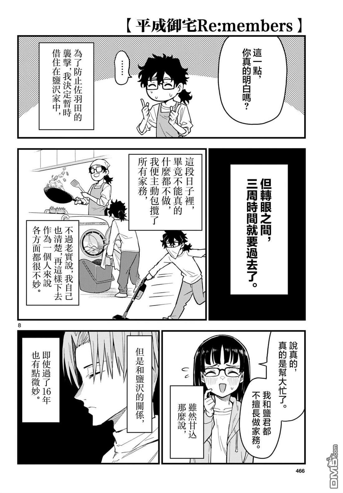 平成御宅Re:members 第27话 第8页