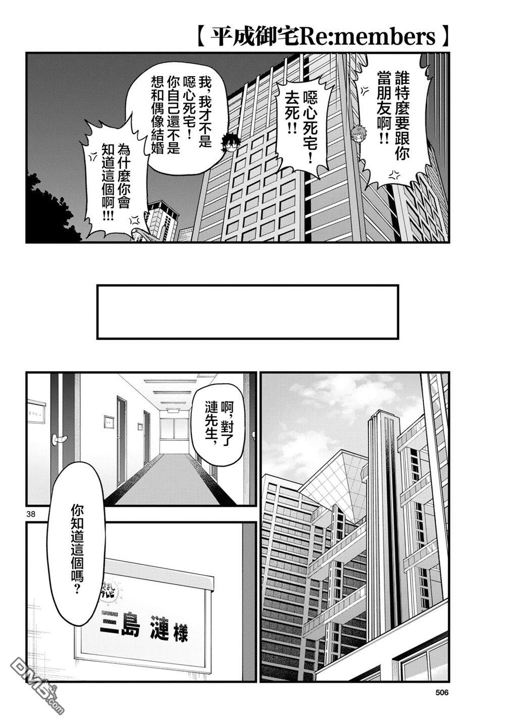 平成御宅Re:members 第28话 第38页