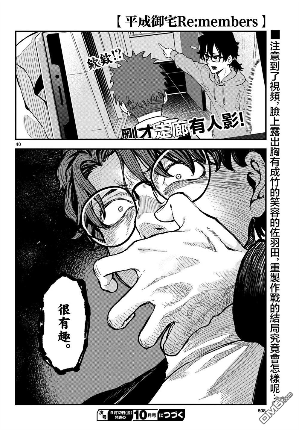 平成御宅Re:members 第28话 第40页