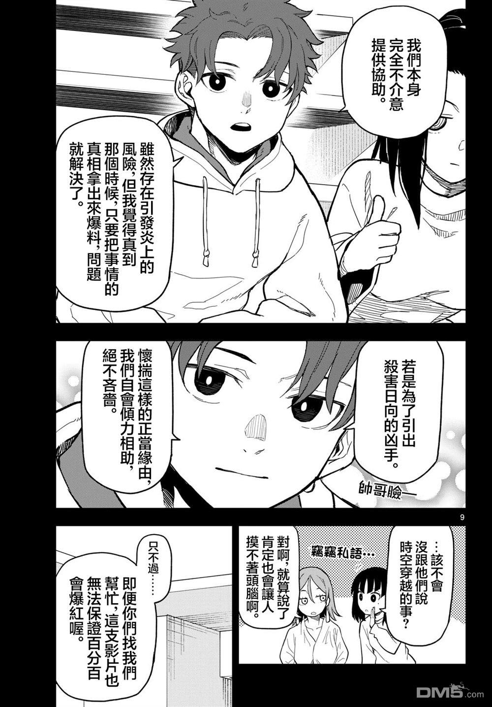 平成御宅Re:members 第28话 第9页