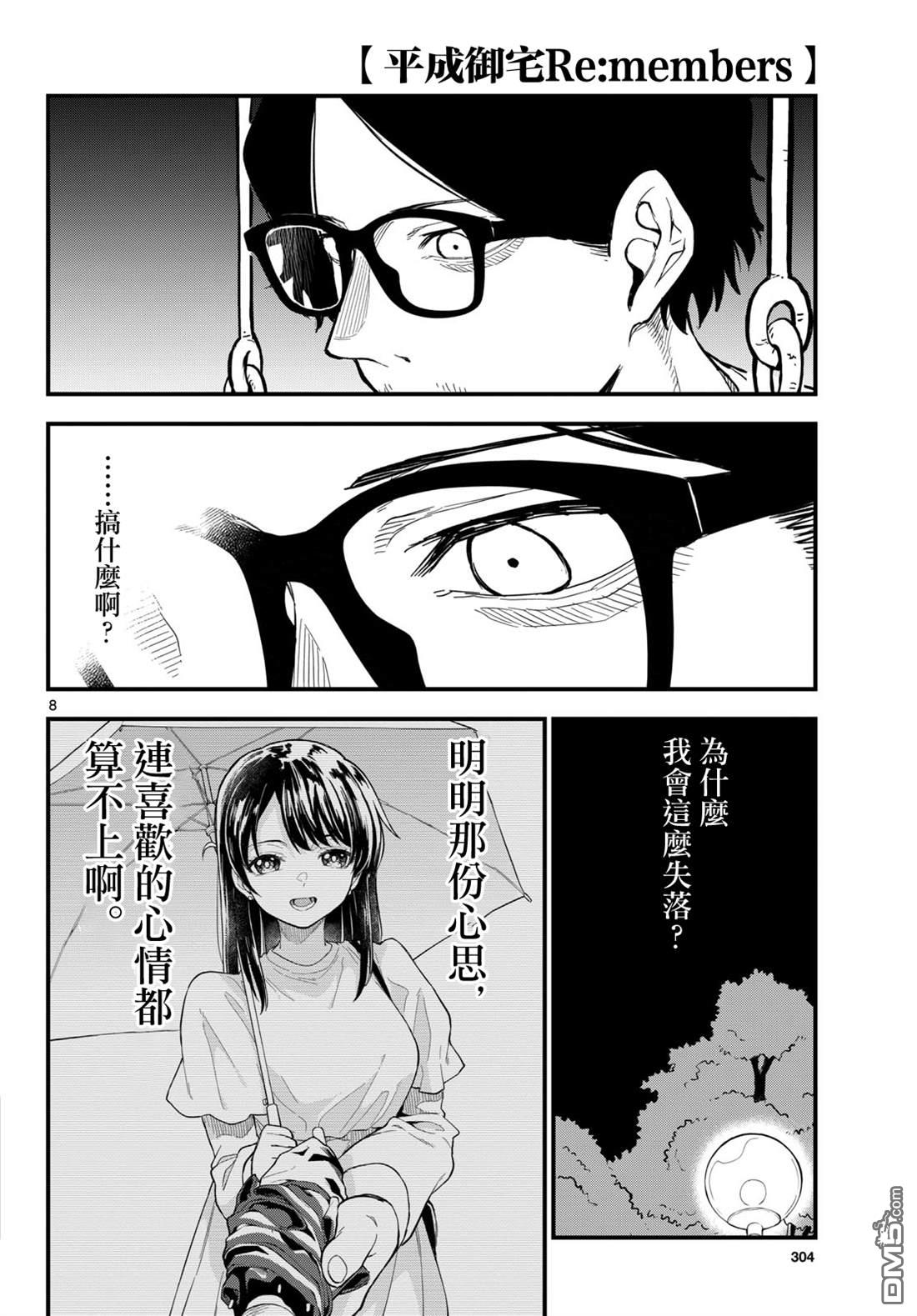 平成御宅Re:members 第29话 第8页