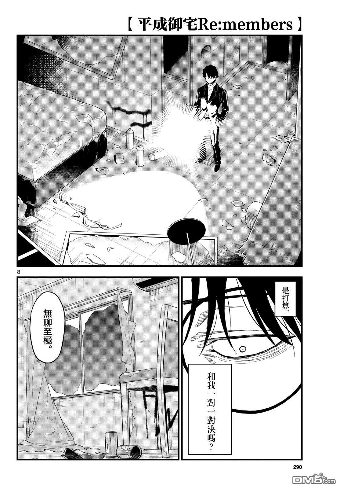 平成御宅Re:members 第30话 第8页