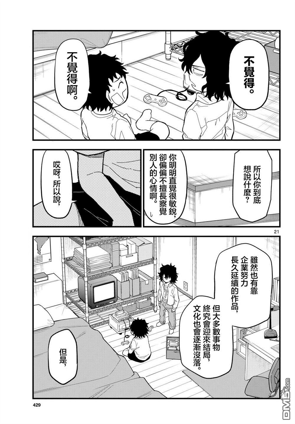 平成御宅Re:members 第32话 第20页