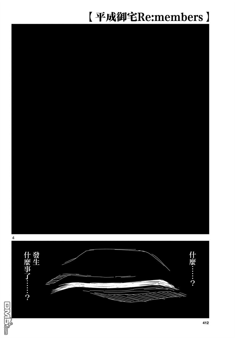 平成御宅Re:members 第32话 第3页