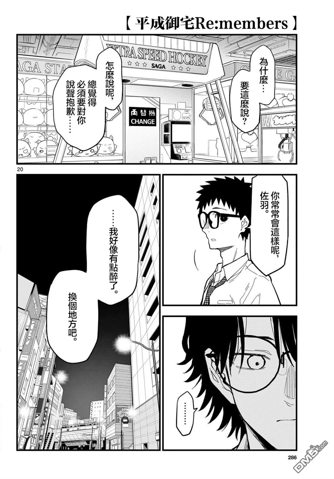 平成御宅Re:members 第33话 第20页