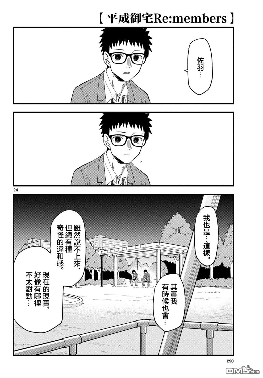 平成御宅Re:members 第33话 第24页