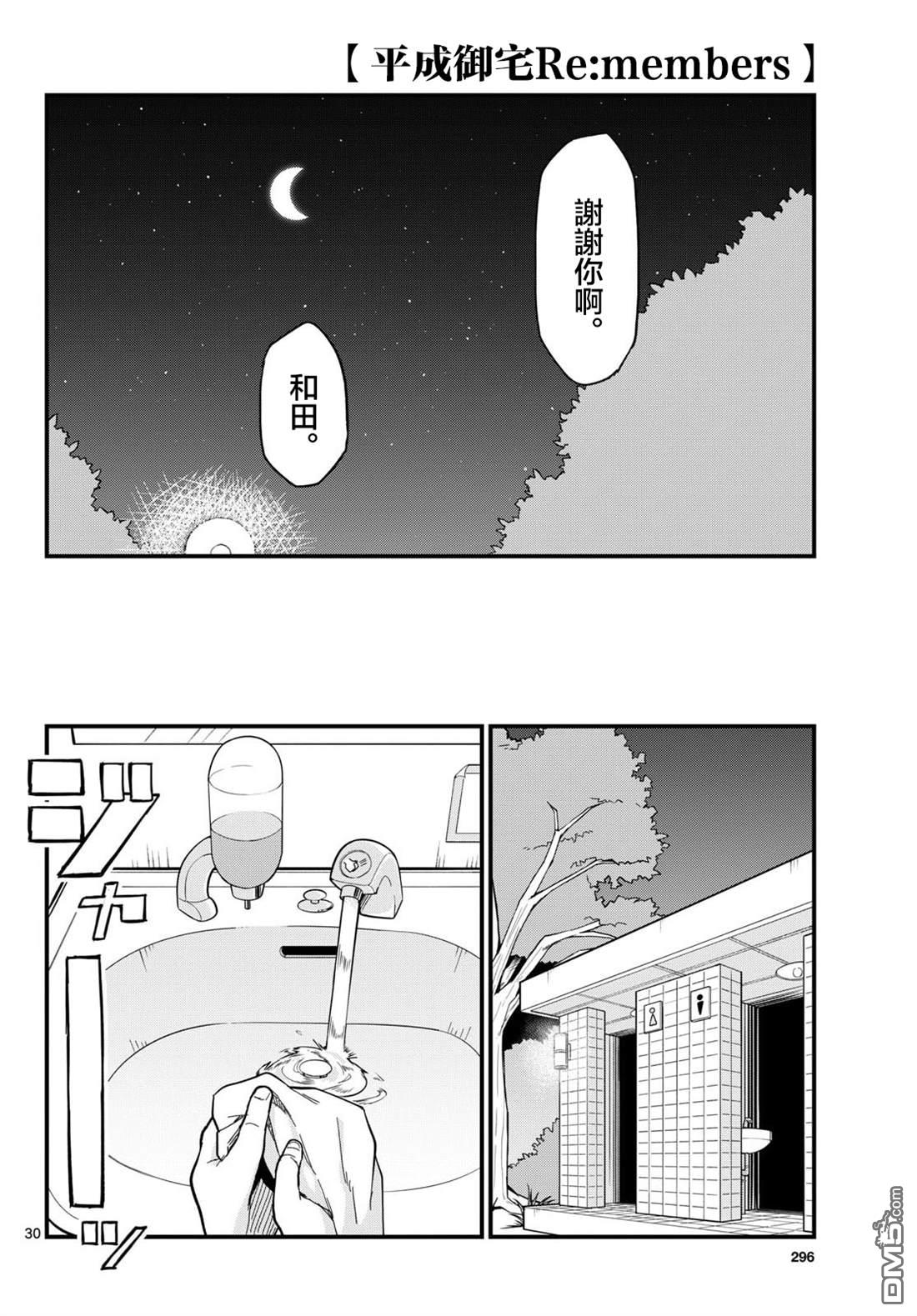 平成御宅Re:members 第33话 第30页