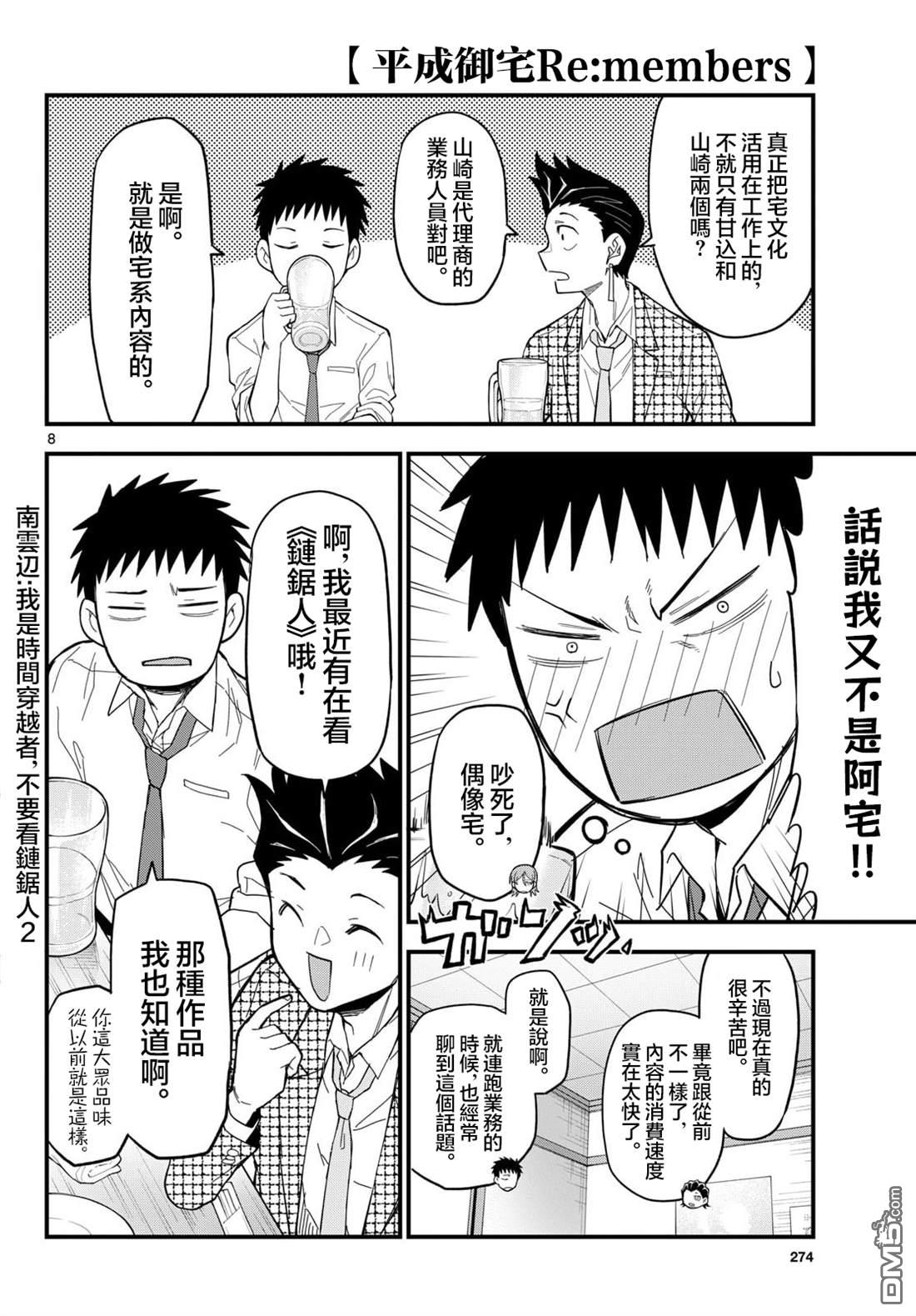 平成御宅Re:members 第33话 第8页