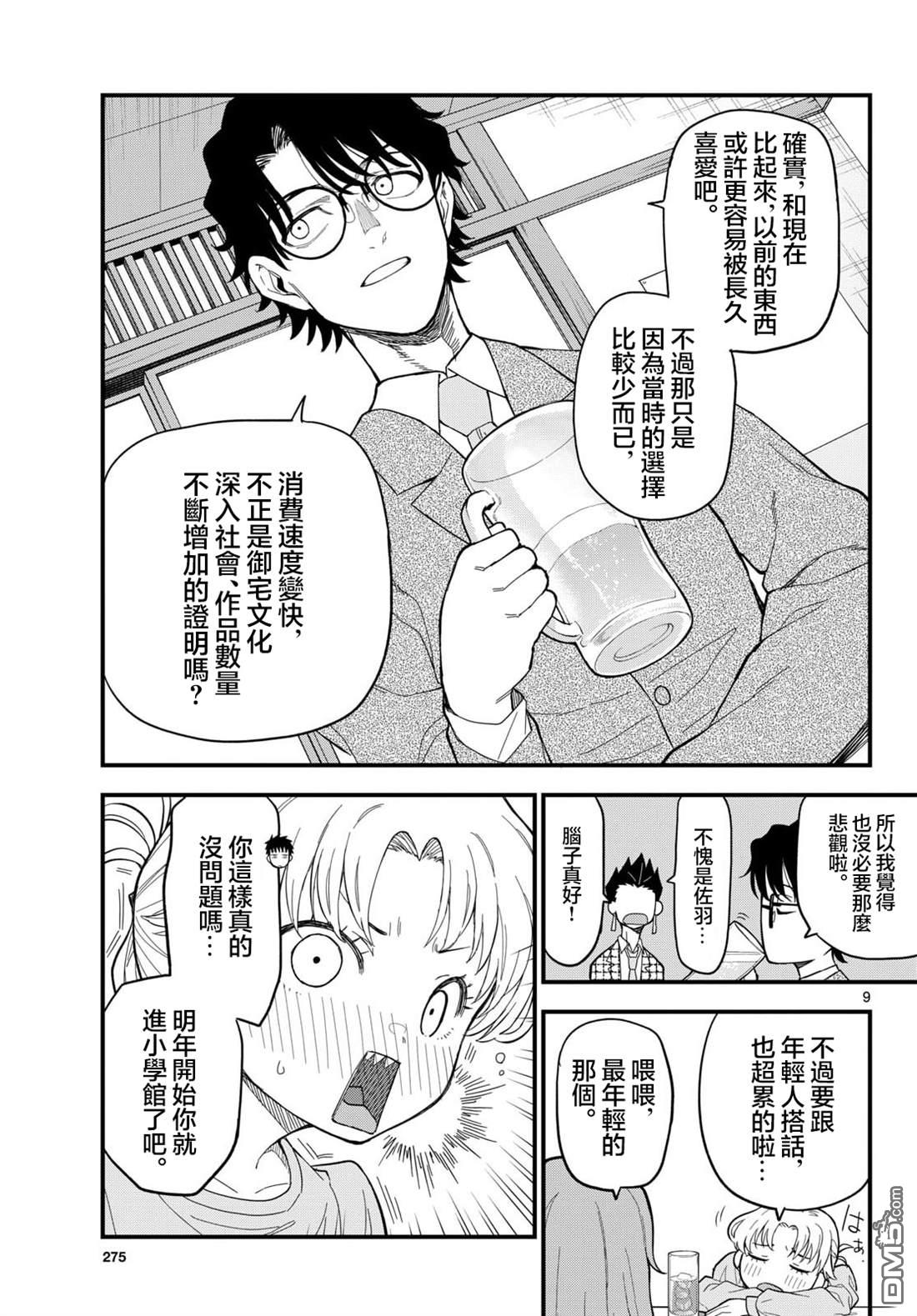 平成御宅Re:members 第33话 第9页