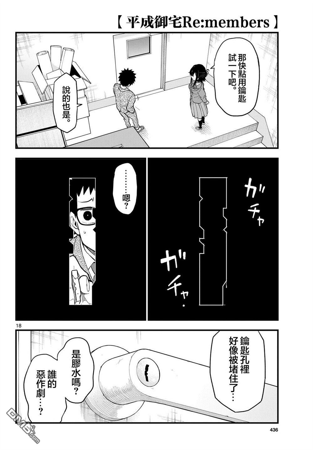 平成御宅Re:members 第34话 第18页
