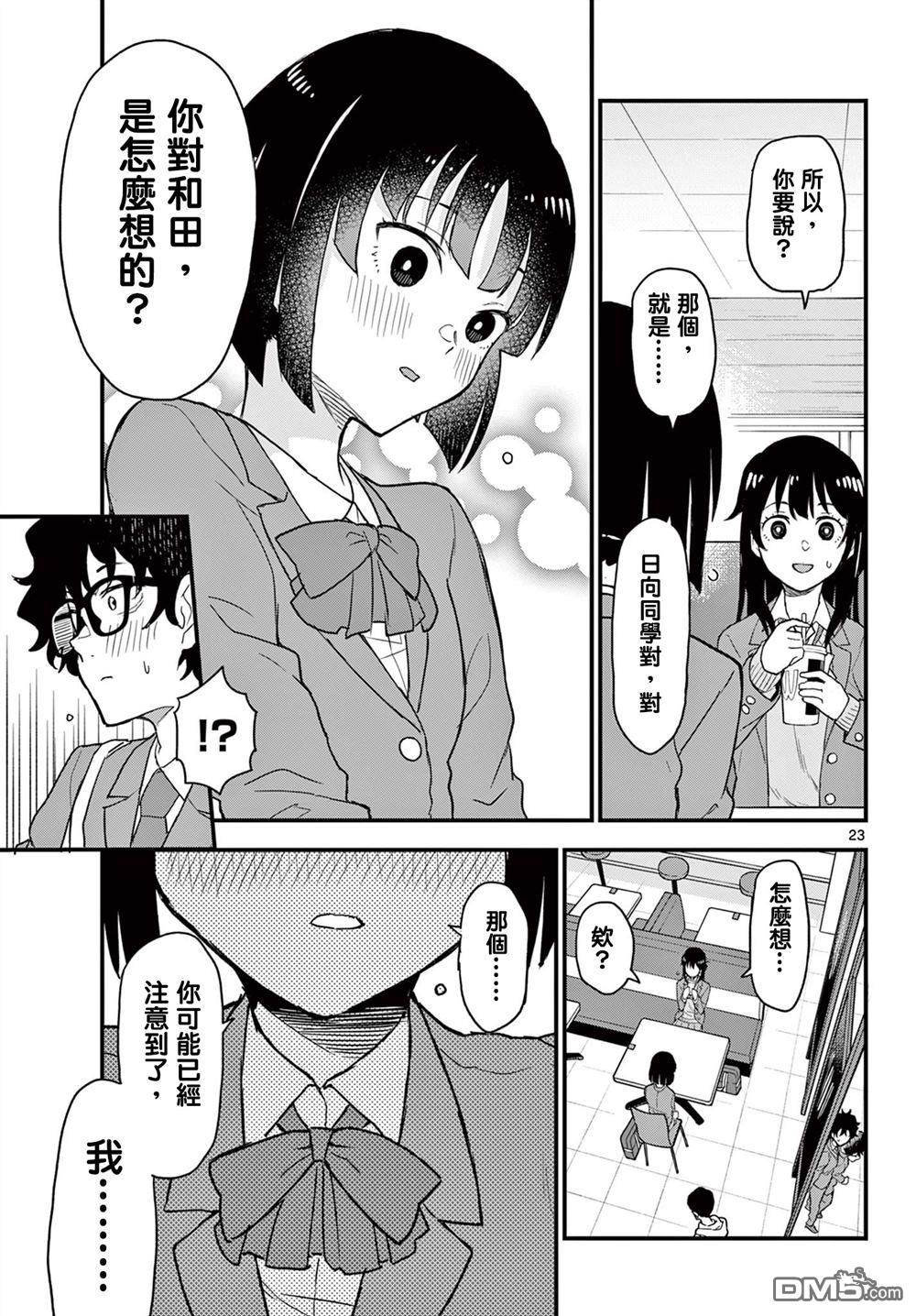 平成御宅Re:members 第5话 第23页