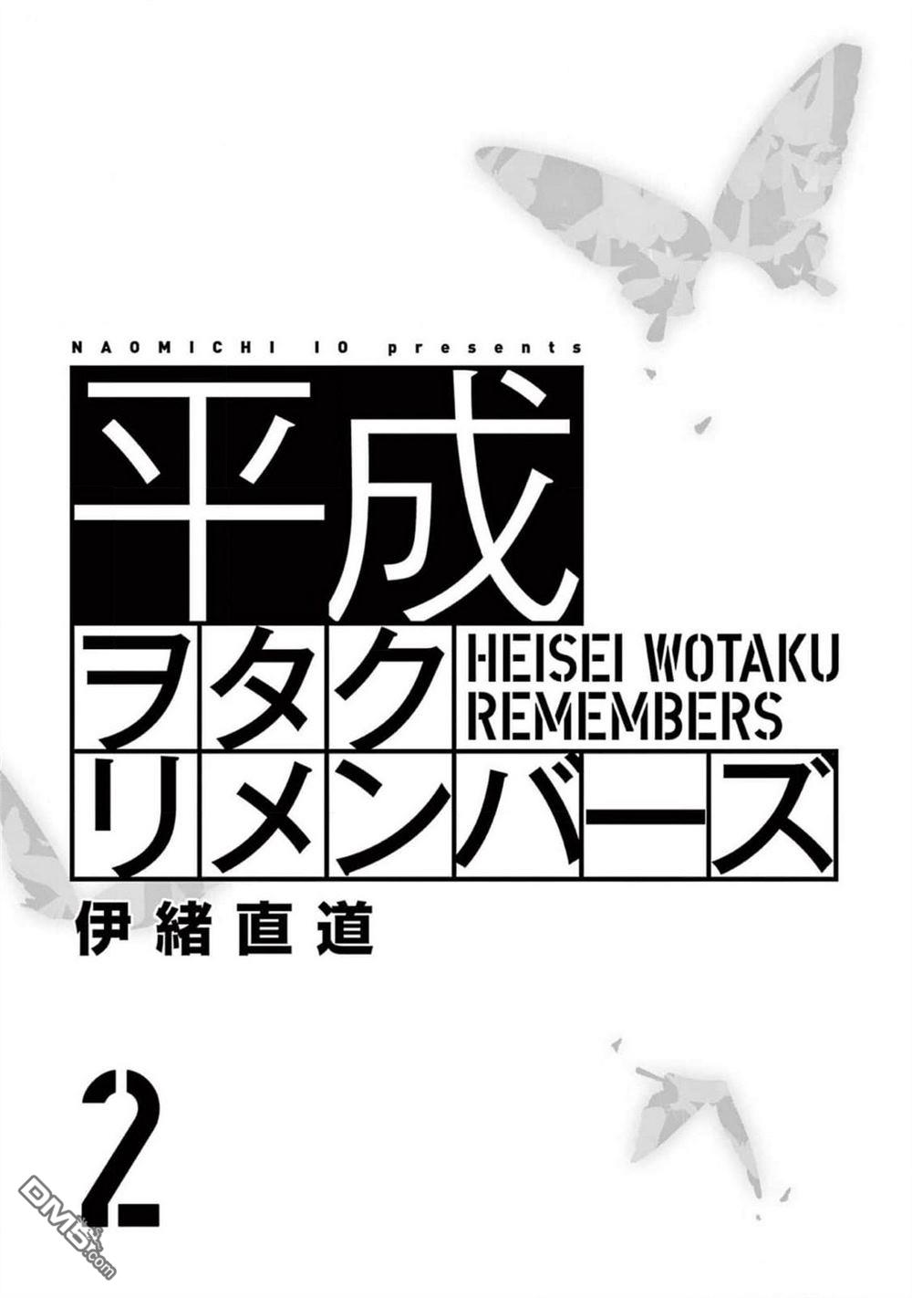 平成御宅Re:members 第6话 第2页