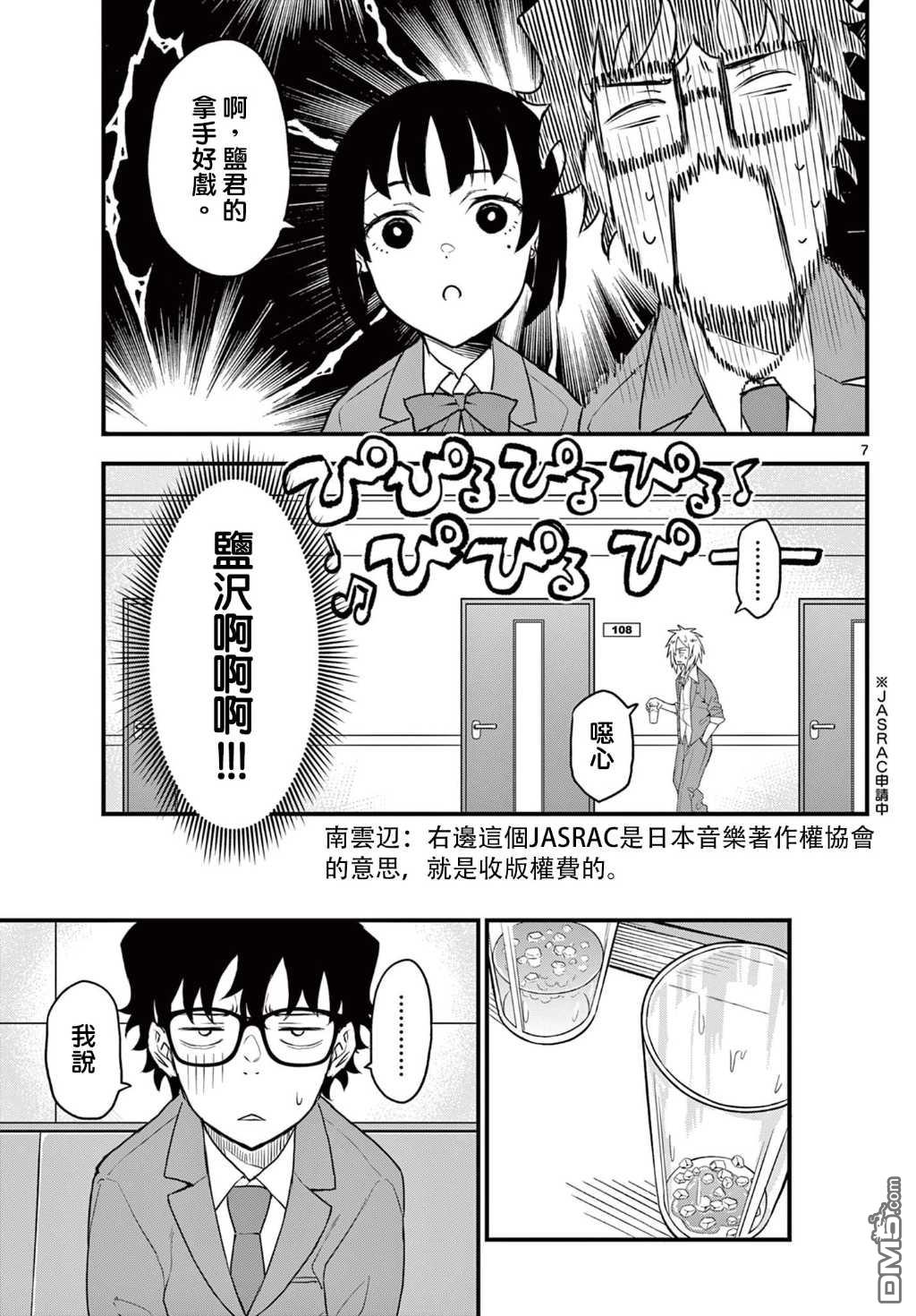 平成御宅Re:members 第8话 第7页