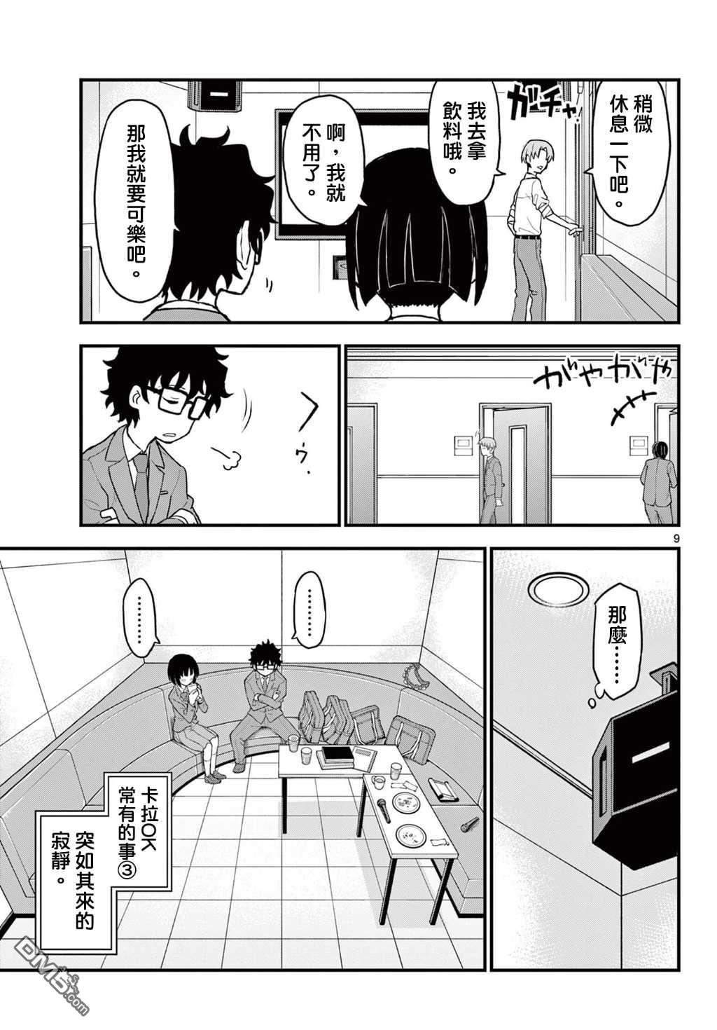 平成御宅Re:members 第8话 第9页