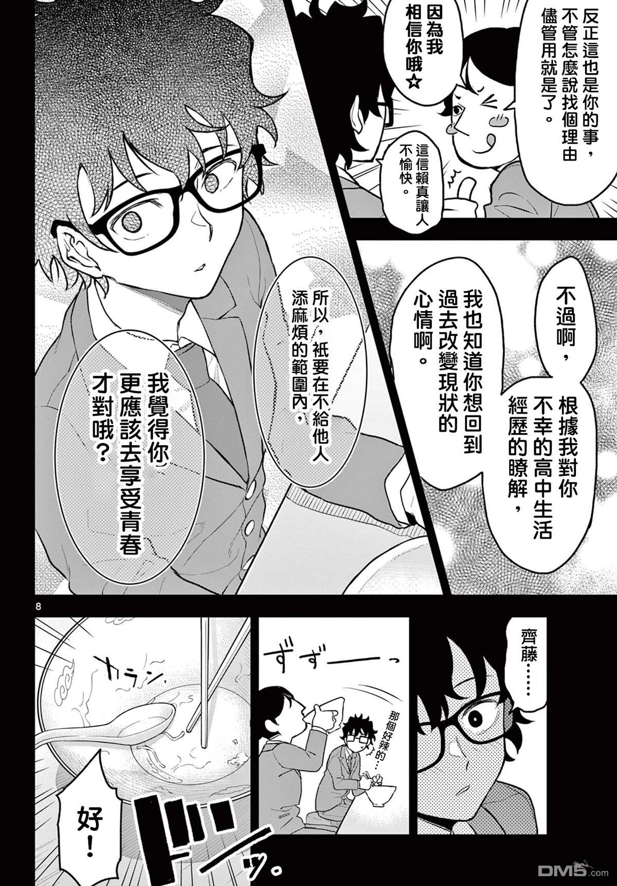平成御宅Re:members 第9话 第8页