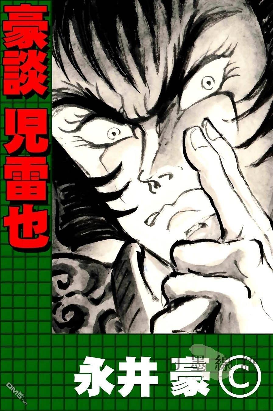 永井豪的乱世武谭杰作系列01 豪谈儿雷也 第1话 第1页