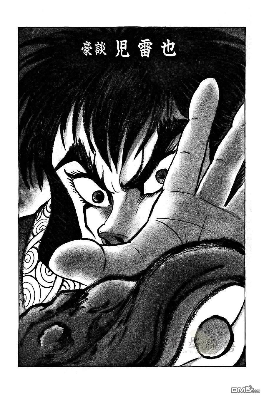 永井豪的乱世武谭杰作系列01 豪谈儿雷也 第1话 第3页