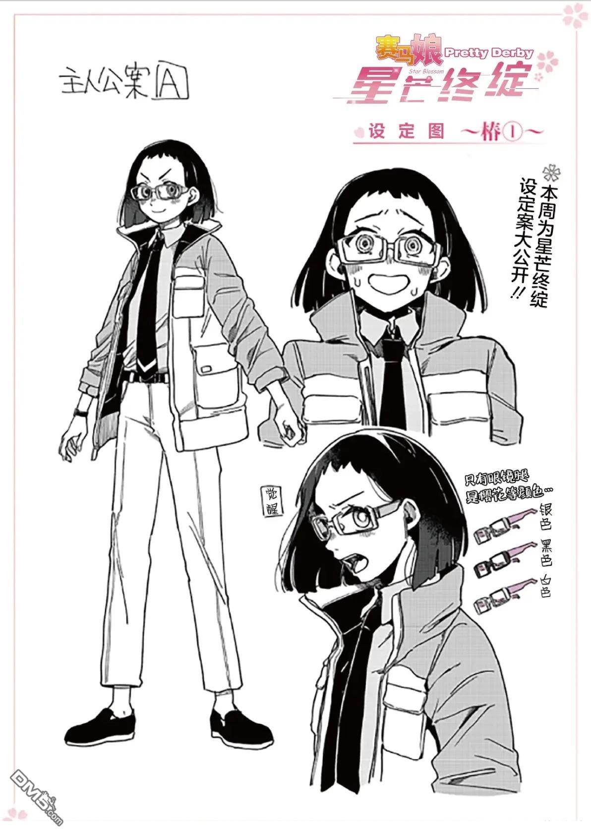 赛马娘：星光绽放 [番外] 设定 第1页