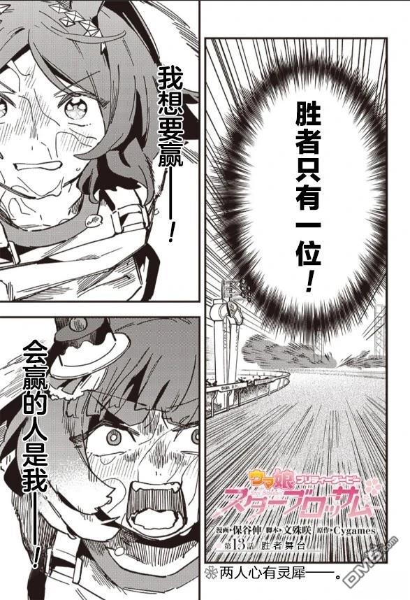 赛马娘：星光绽放 第13话 第1页