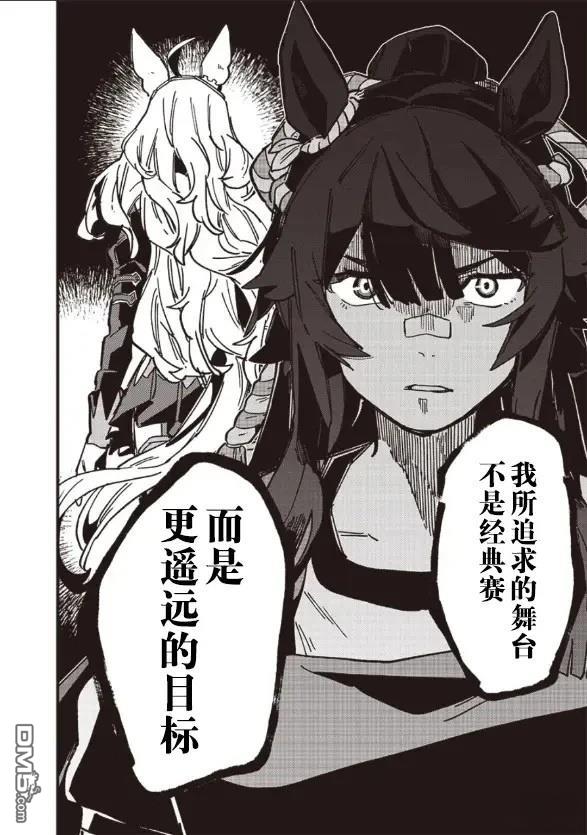 赛马娘：星光绽放 第16话 第18页