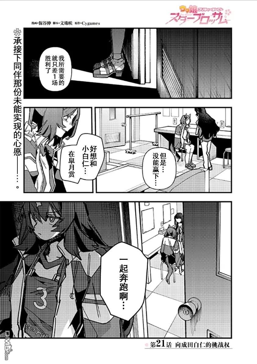 赛马娘：星光绽放 第21话 第1页
