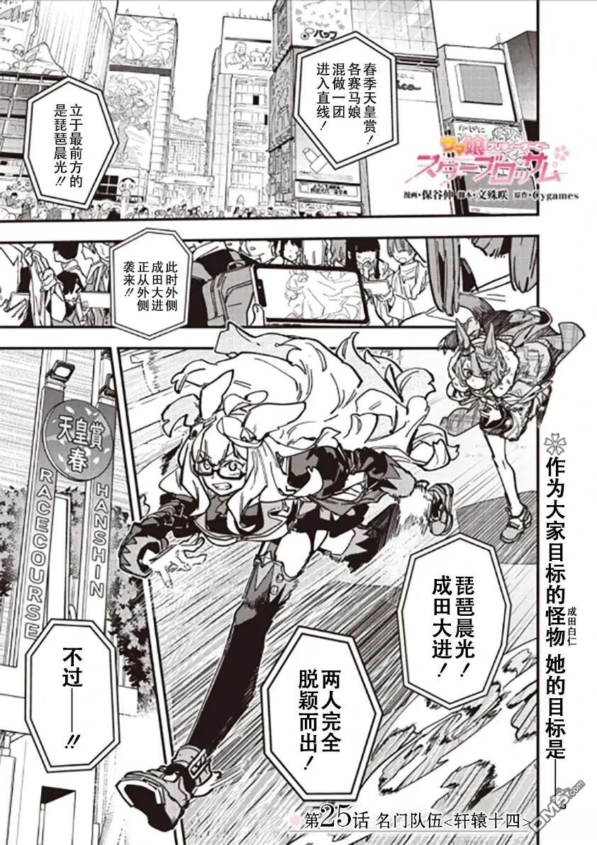 赛马娘：星光绽放 第25话 第1页