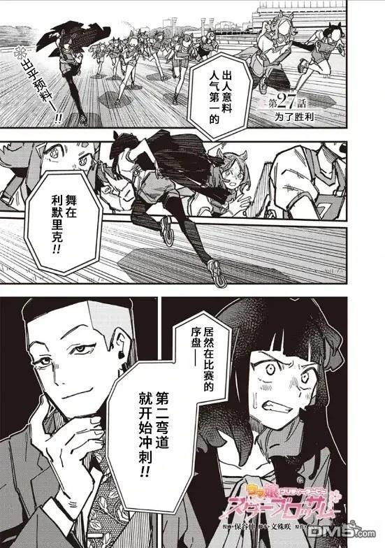 赛马娘：星光绽放 第27话 第1页