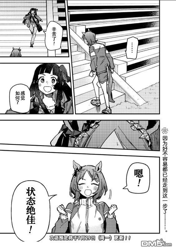 赛马娘：星光绽放 第30话 第19页