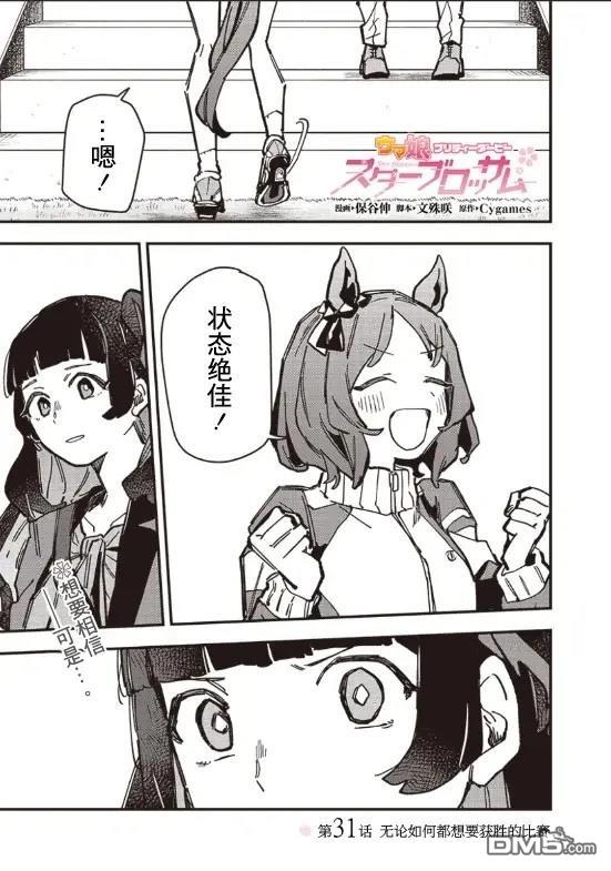 赛马娘：星光绽放 第31话 第1页