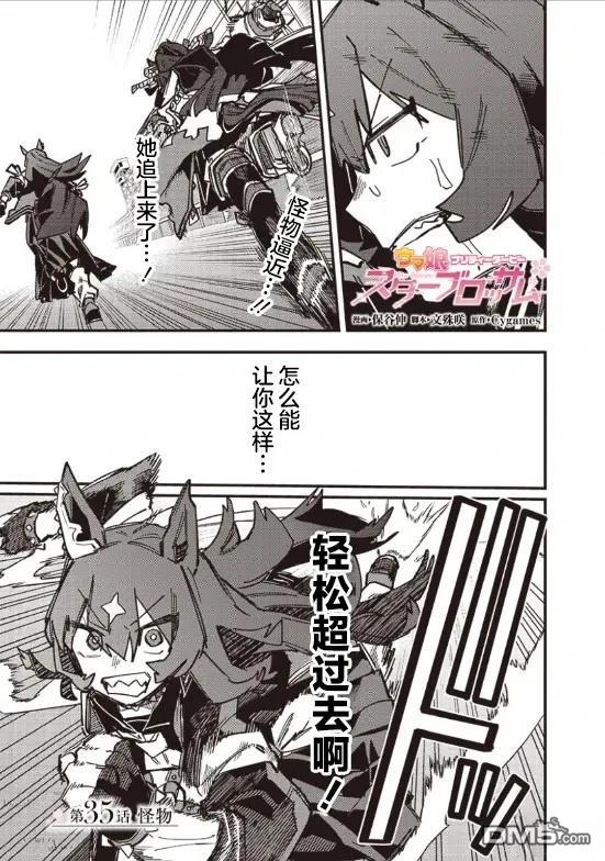 赛马娘：星光绽放 第35话 第1页