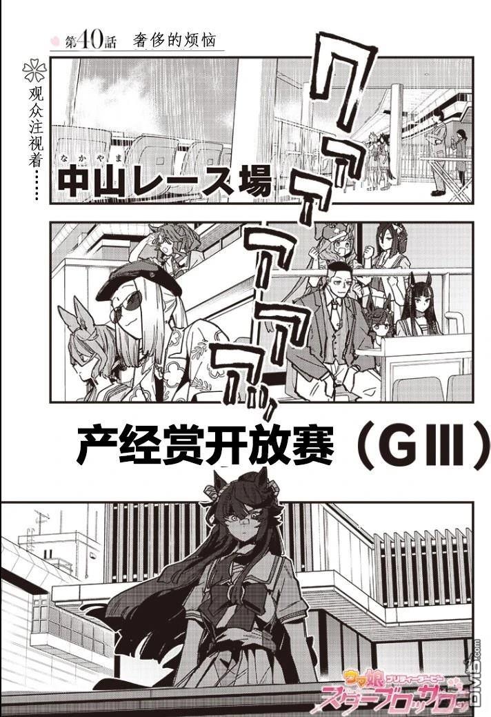 赛马娘：星光绽放 第40话 第1页