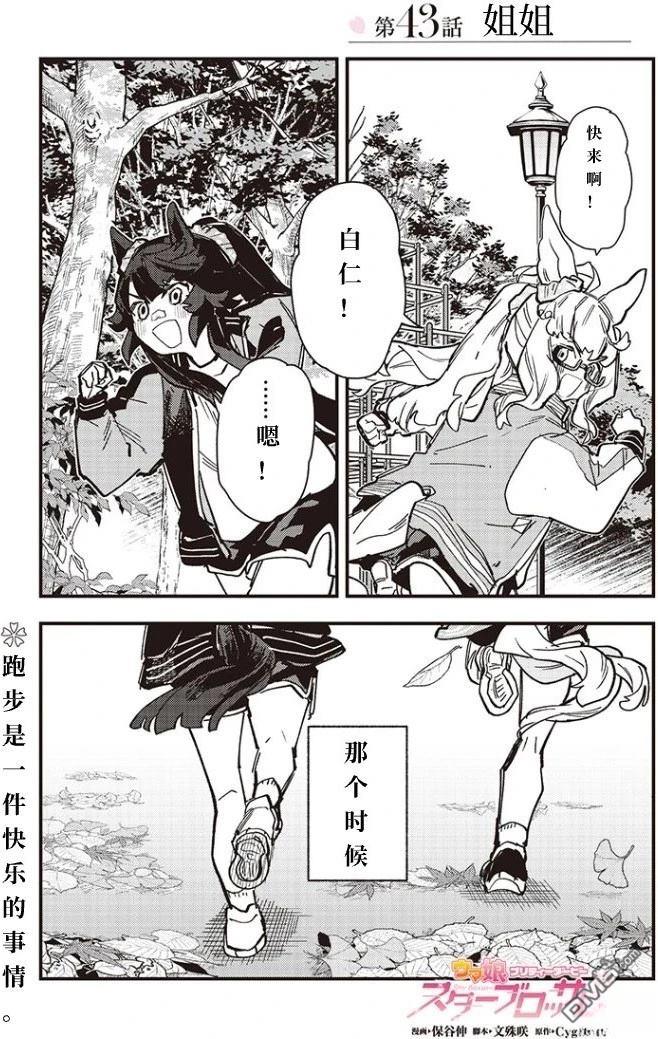 赛马娘：星光绽放 第43话 第1页