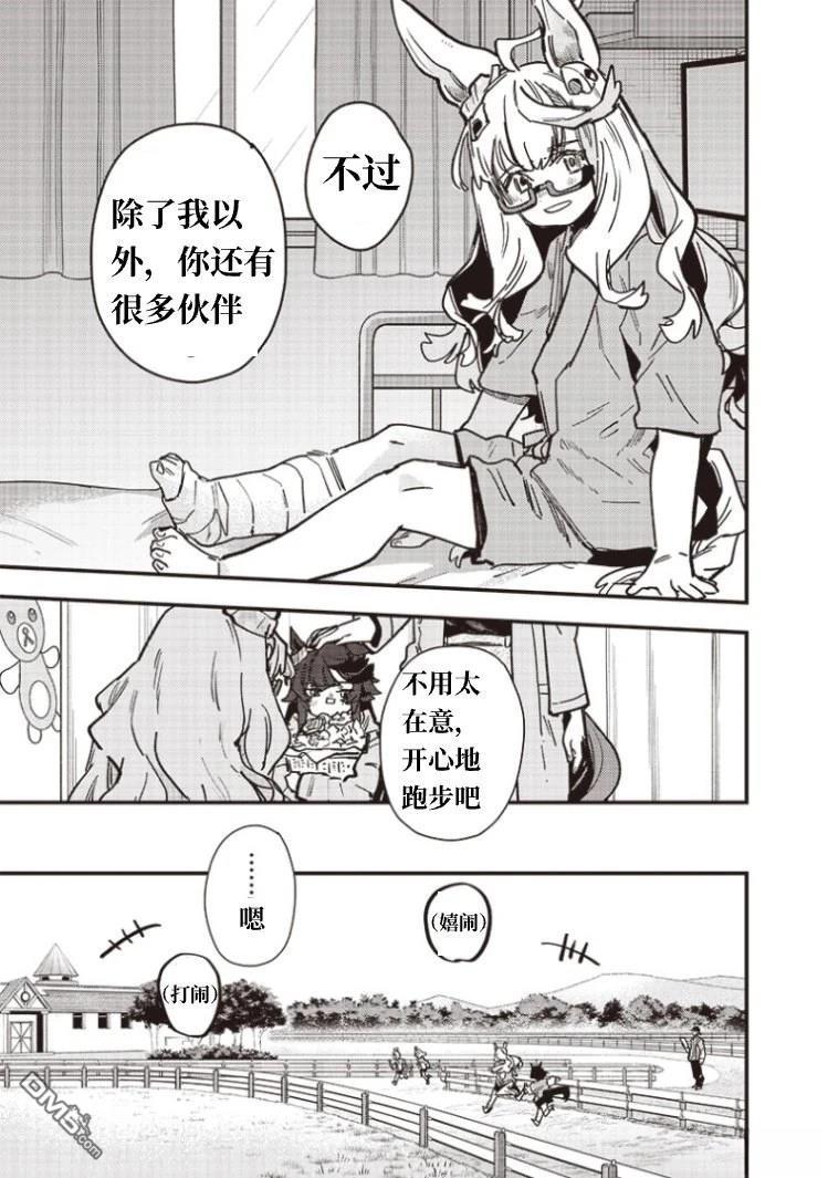 赛马娘：星光绽放 第43话 第7页