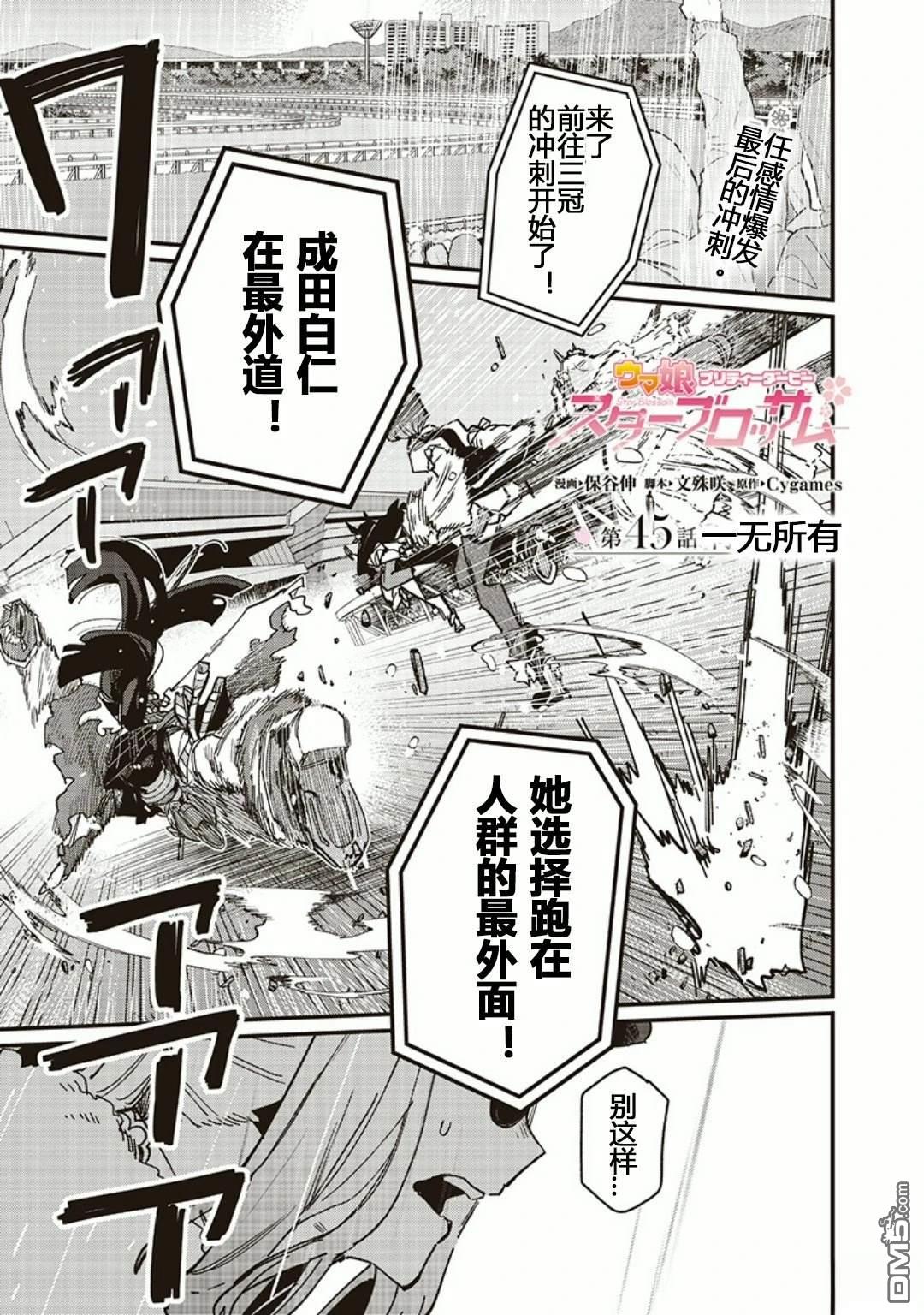 赛马娘：星光绽放 第45话 第1页