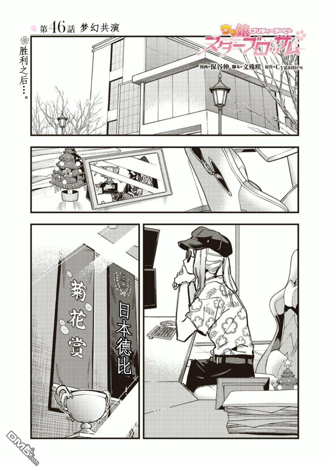 赛马娘：星光绽放 第46话 第1页