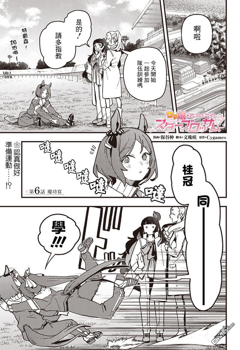 赛马娘：星光绽放 第6话 第1页