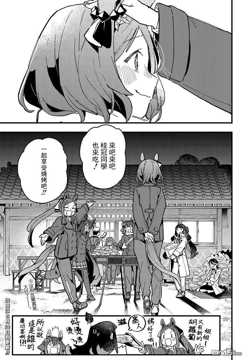 赛马娘：星光绽放 第6话 第27页