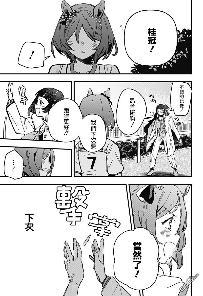 赛马娘：星光绽放 第9话 第3页