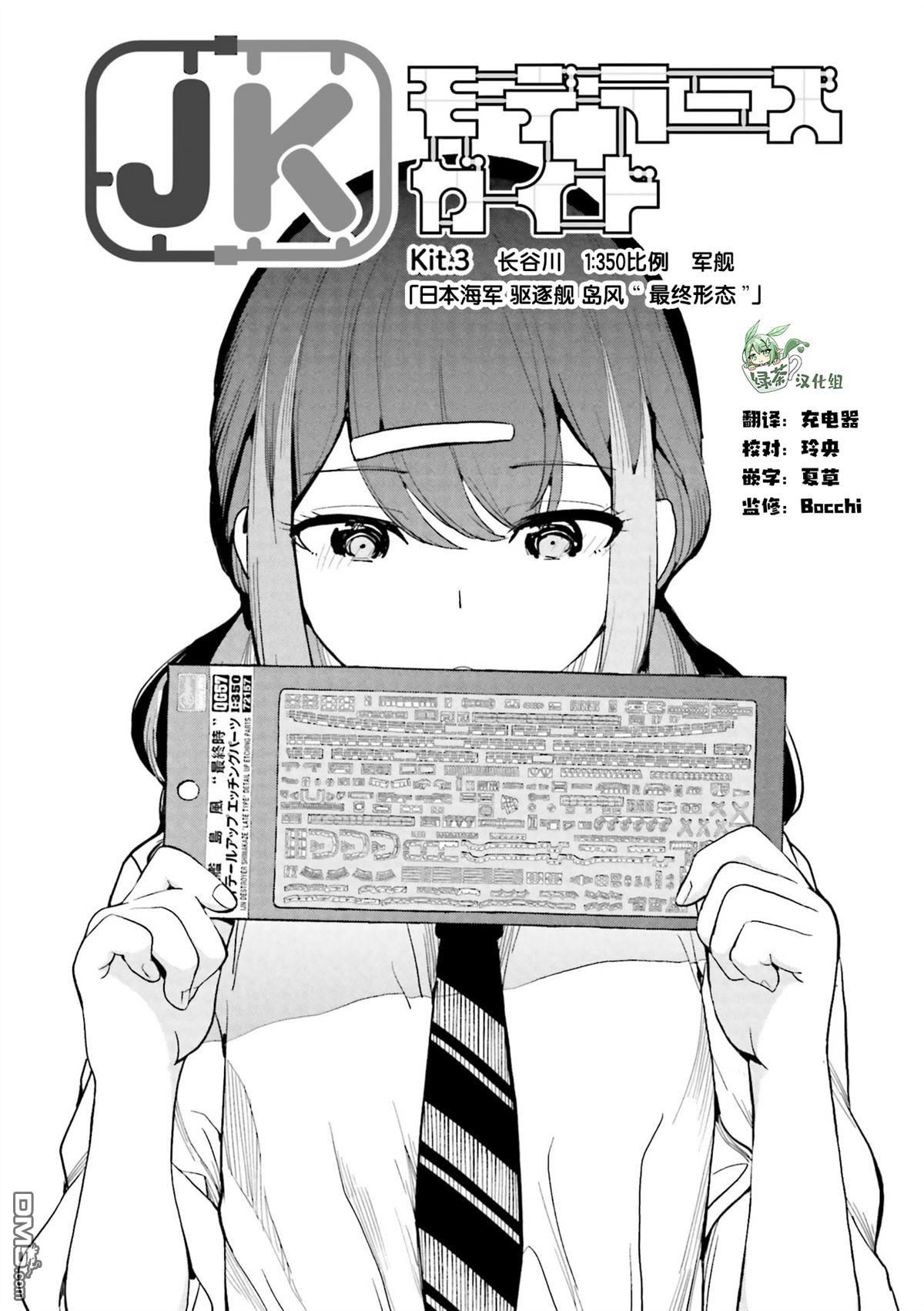 女高中生模型制作指南 第3话 第1页