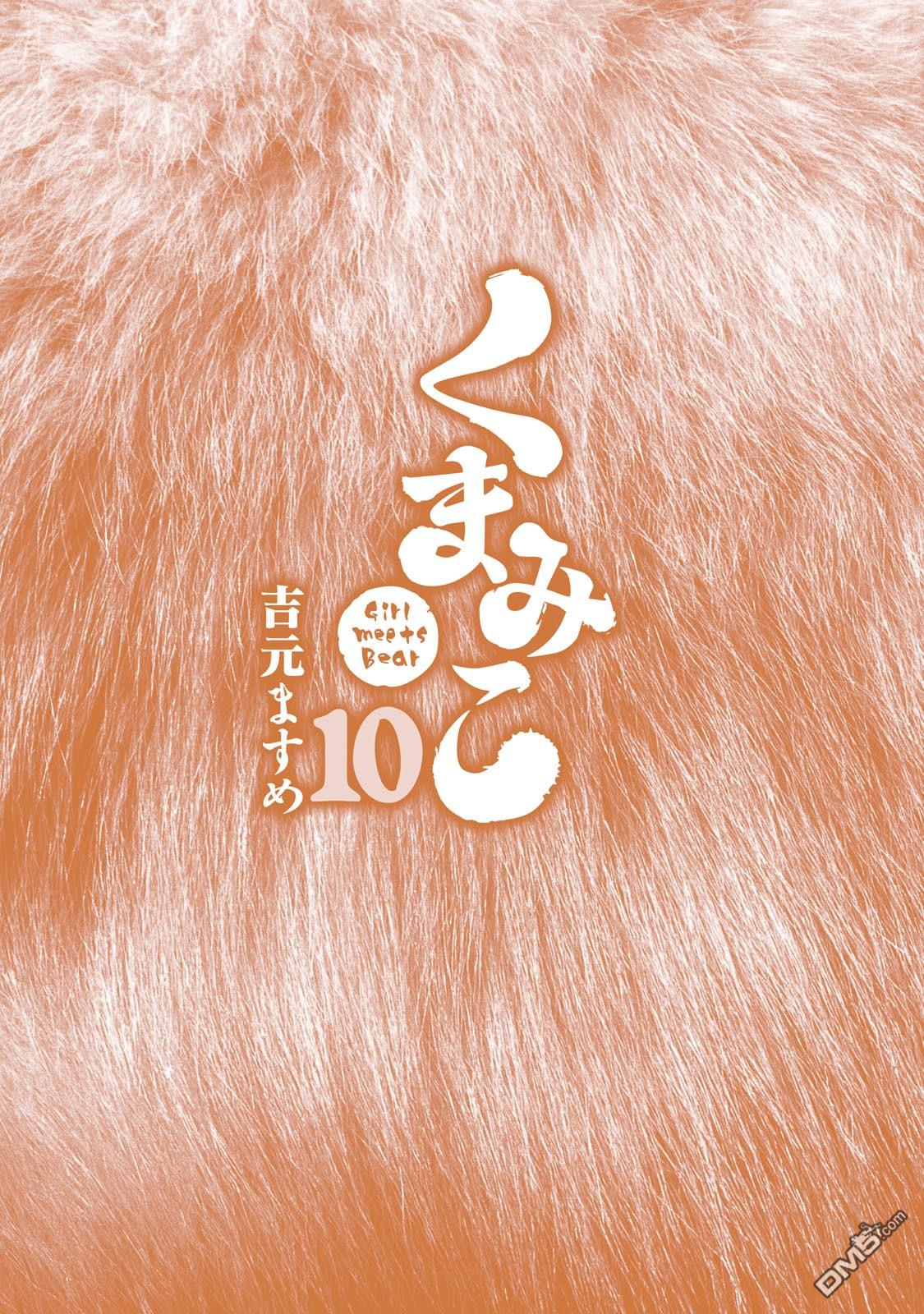 当女孩遇到熊 [番外] 10卷番外 第4页