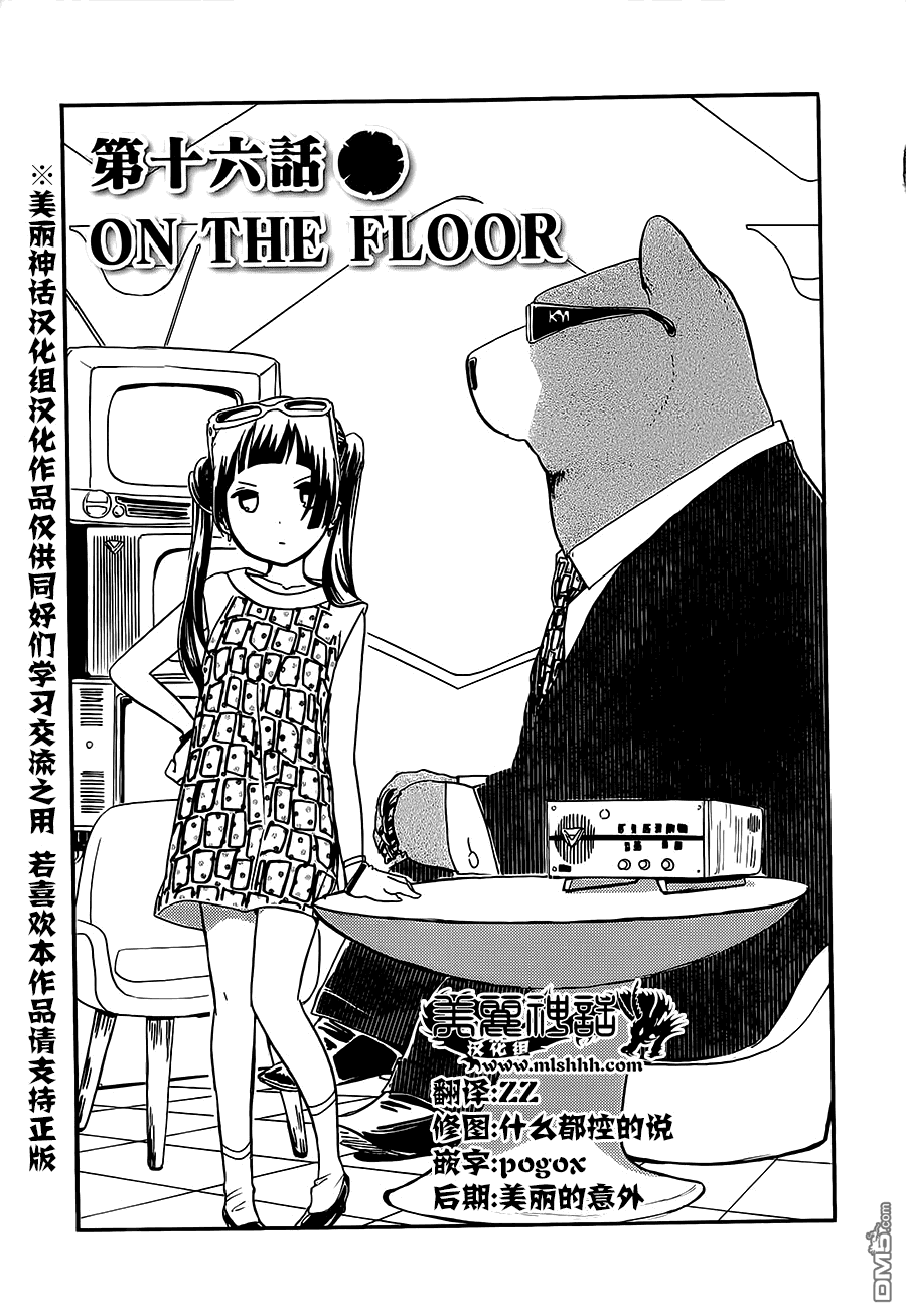 当女孩遇到熊 第16话 ON THE FLOOR 第1页