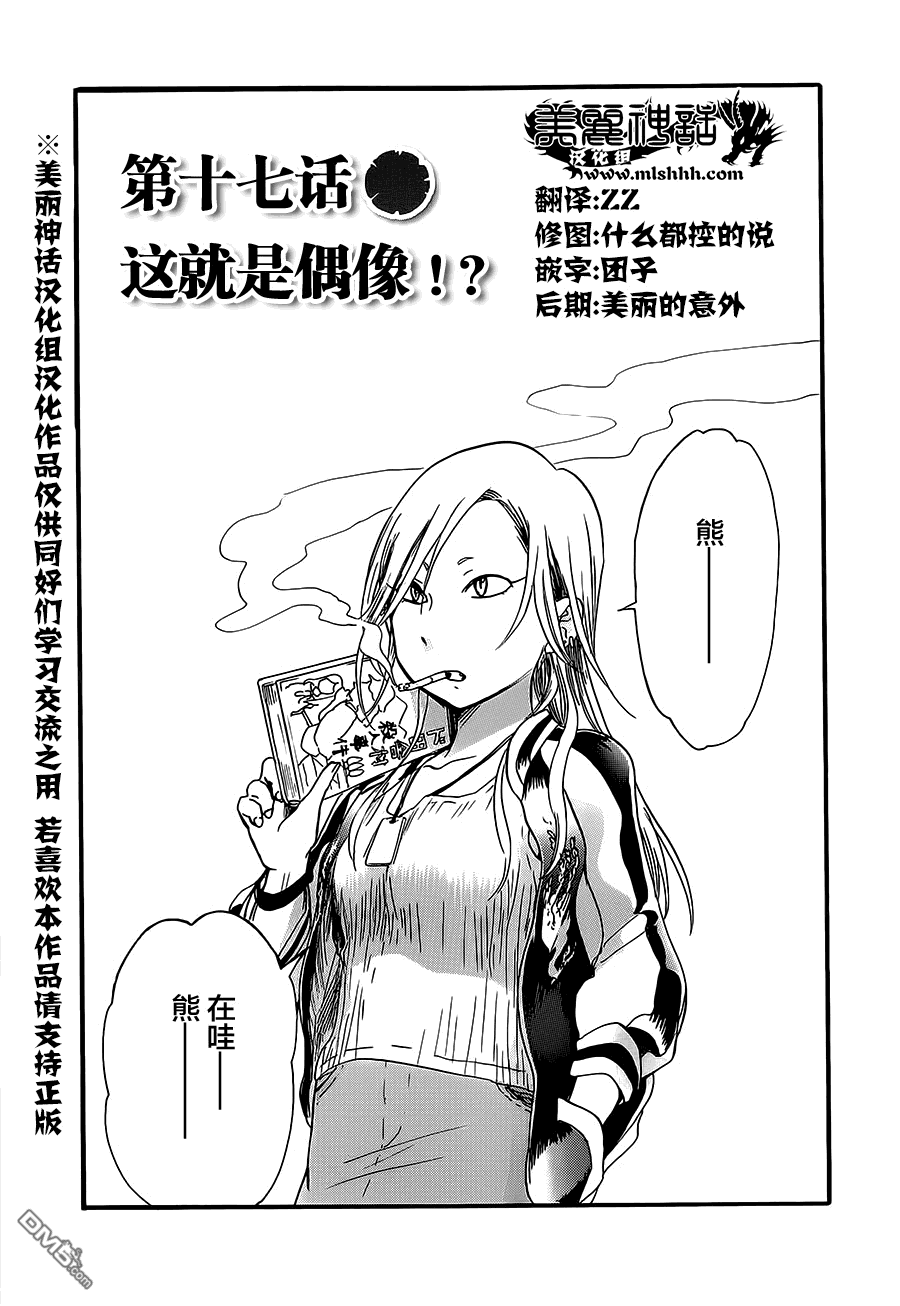 当女孩遇到熊 第17话 这就是偶像！？ 第1页